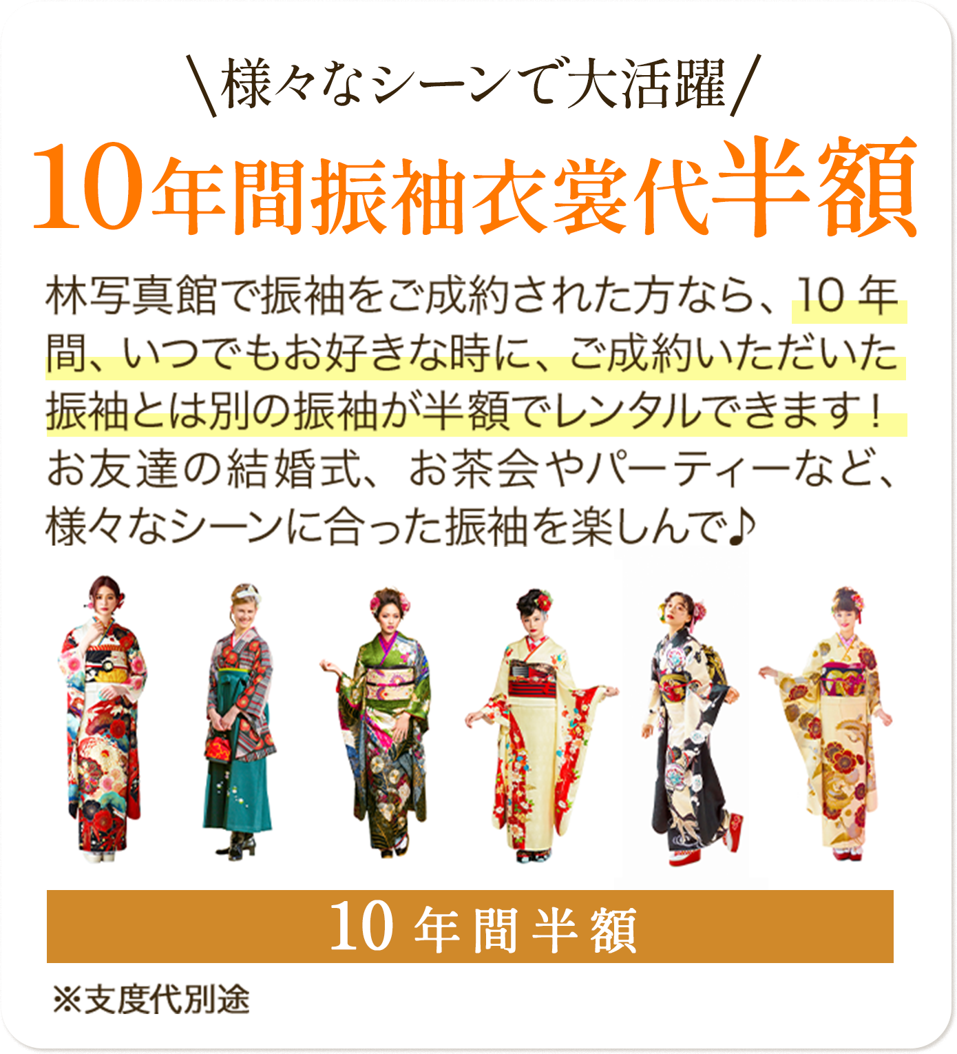 \様々なシーンで大活躍/10年間振袖衣装半額