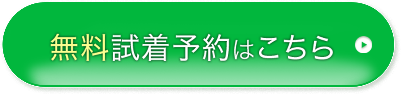 無料試着予約はこちら
