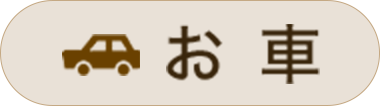 お車