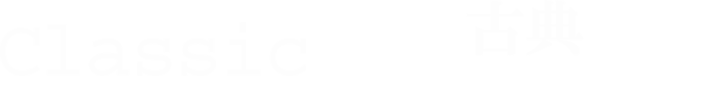  [Classic古典古典]雅の色香が、静かに花ひらく日