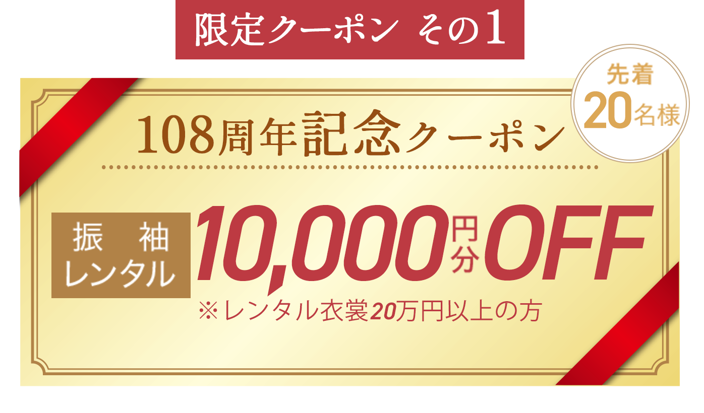 【限定クーポンその１】108周年記念クーポン（先着20名様）振袖レンタル10,000円分OFF