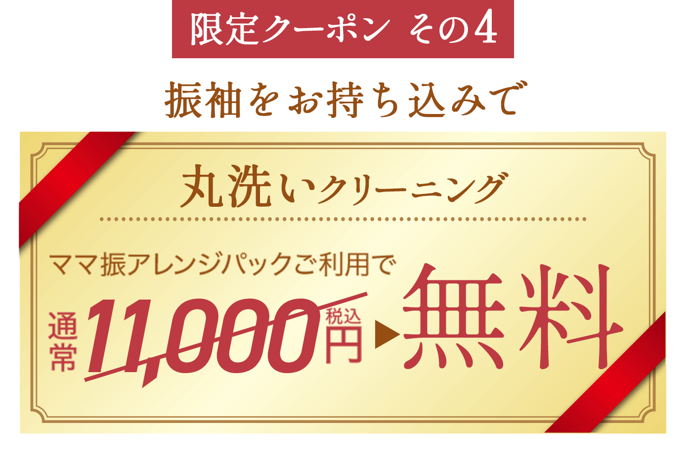 【限定クーポンその４】丸洗いクリーニング　ママ振アレンジパックご利用で通常11,000円→無料