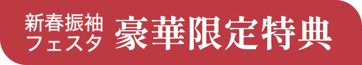 新春振袖 フェスタ「豪華限定特典」