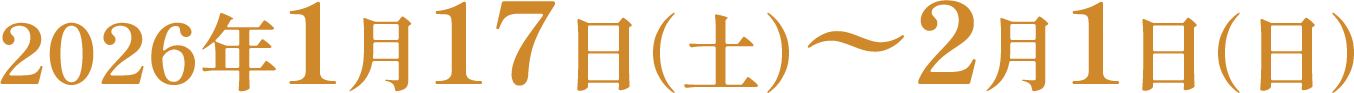 2026年1月17日(土)〜2月1日(日)
