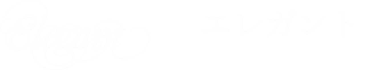  [Elegantエレガント]輝きは上品に、そっと重ねてゆく