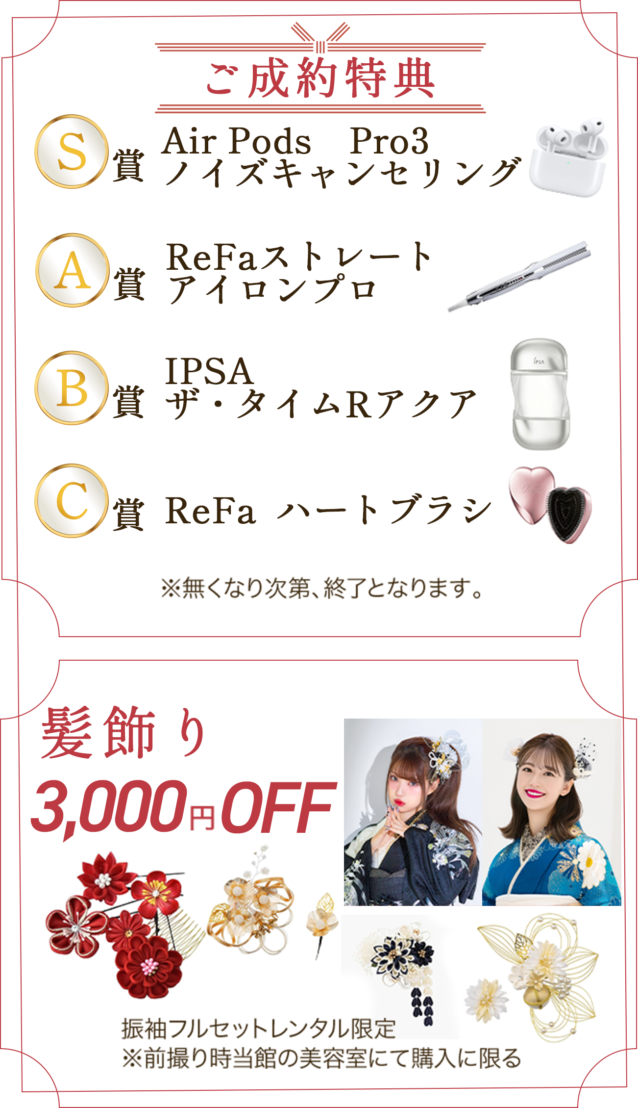 ご成約特典/S賞Air Pods　Pro3　ノイズキャンセリング/A賞ReFaストレートアイロンプロ/B賞IPSAザ・タイムRアクア/C賞ReFa  ハートブラシ/髪飾り3,000円OFF