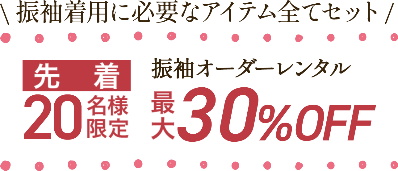 \振袖着用に必要なアイテム全てセット/【先着20名様限定】振袖オーダーレンタル「最大30%OFF」