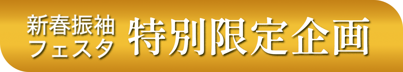 新春振袖 フェスタ「特別限定企画」