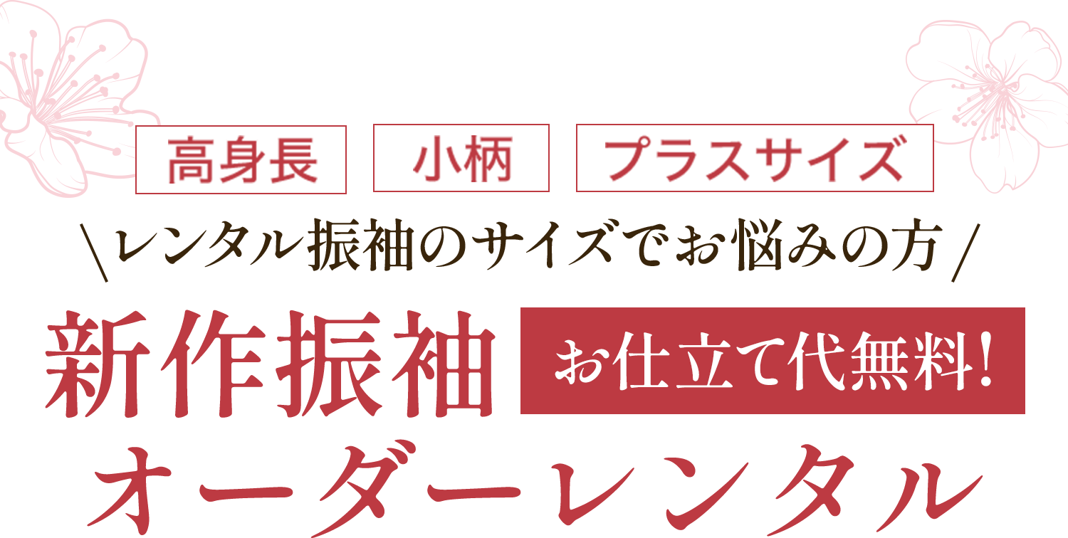 【高身長】【小柄】【プラスサイズ】\レンタル振袖のサイズでお悩みの方/新作振袖オーダーレンタル［お仕立て無料］