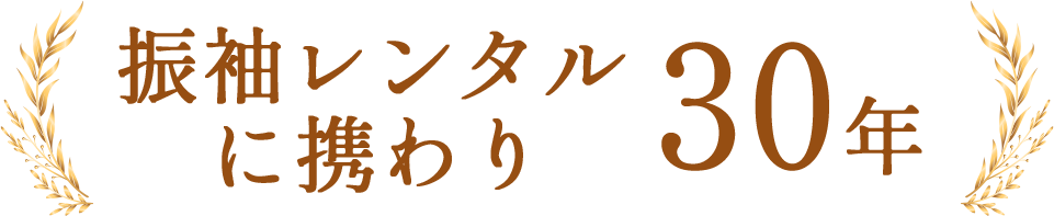 振袖レンタルに携わり３０年