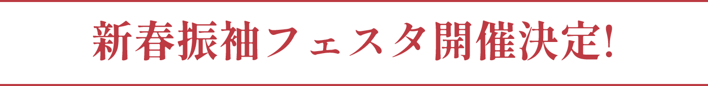 新春振袖フェスタ開催決定!