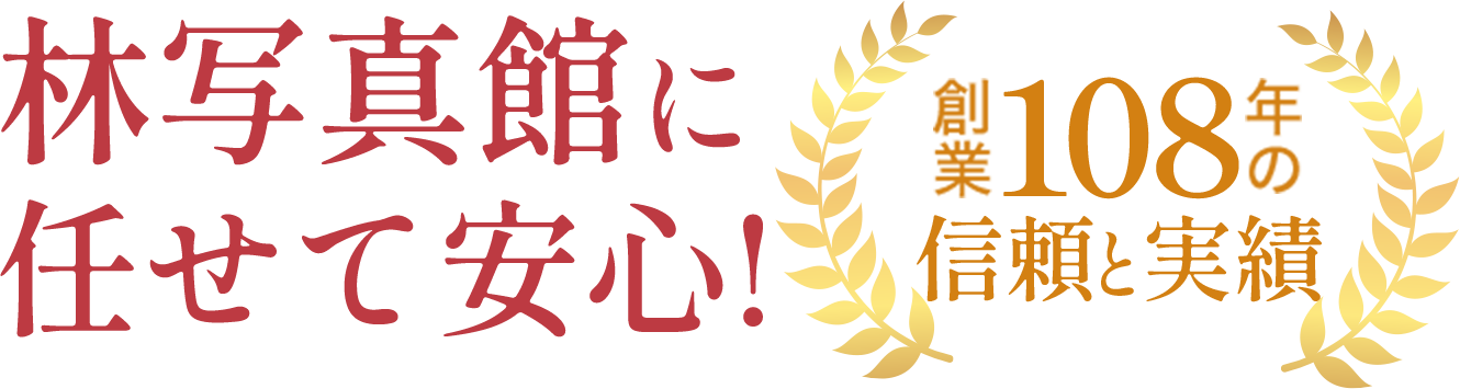 林写真館に任せて安心！【創業108年の信頼と実績】