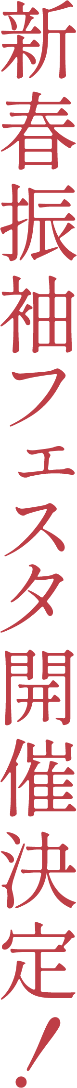 新春振袖フェスタ開催決定！