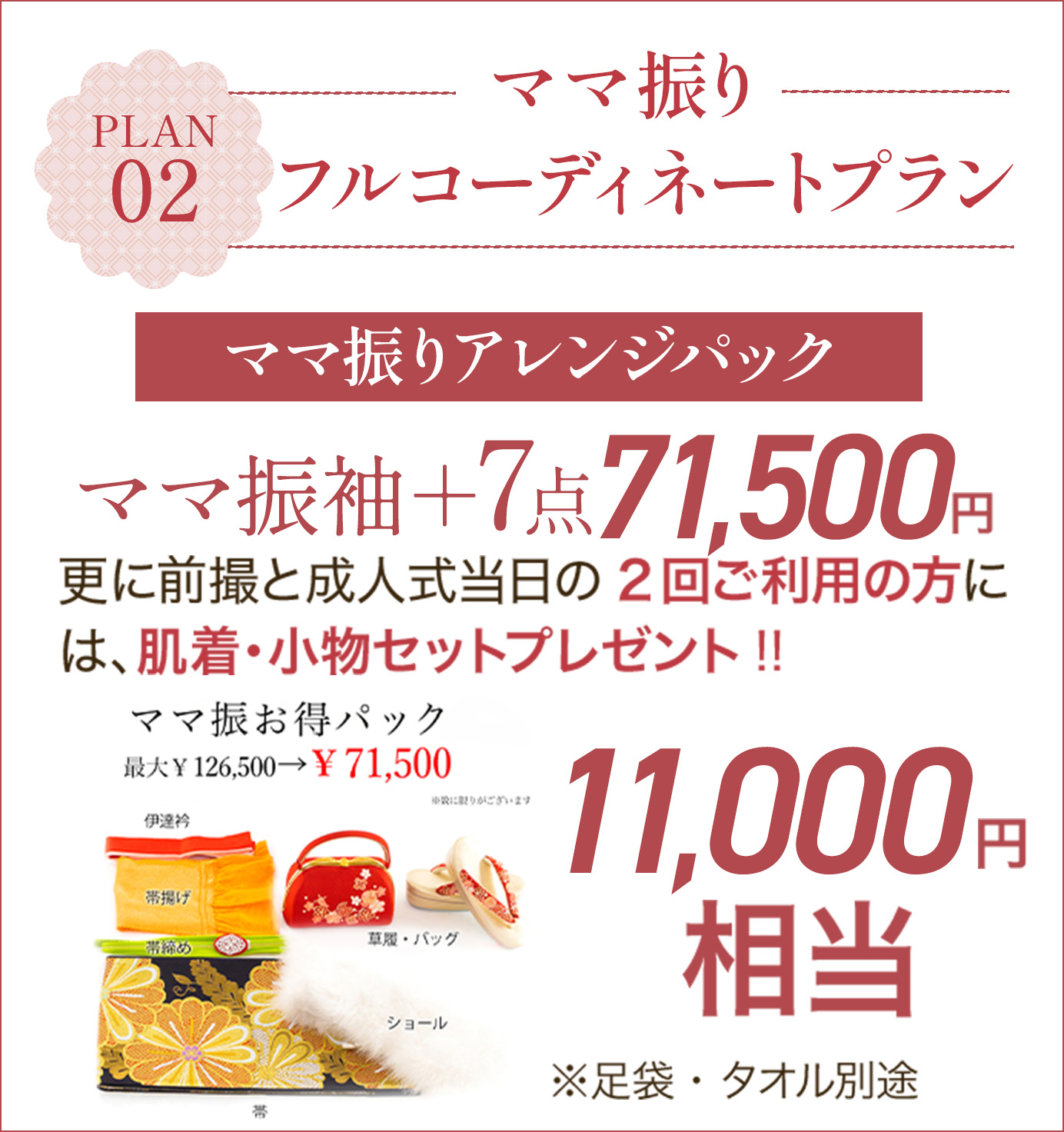 02.ママ振りフルコーディネートプラン【ママ振りアレンジパック】ママ振袖＋7点71,500円　更に前撮と成人式当日の2回ご利用の方には、肌着・小物セットプレゼント!!11,000円相当