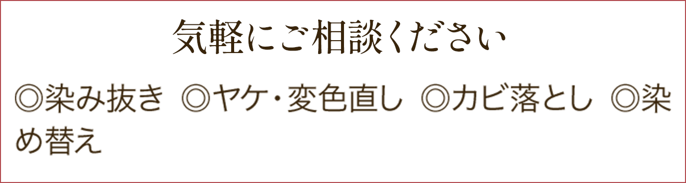 気軽にご相談ください◎染み抜き◎ヤケ・変色直し◎カビ落とし◎染め替え