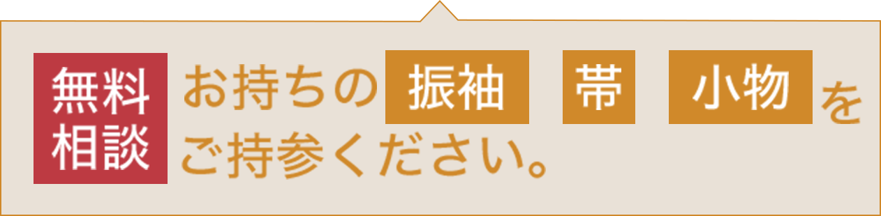 【無料相談】お持ちの振袖、帯、小物をご持参ください。