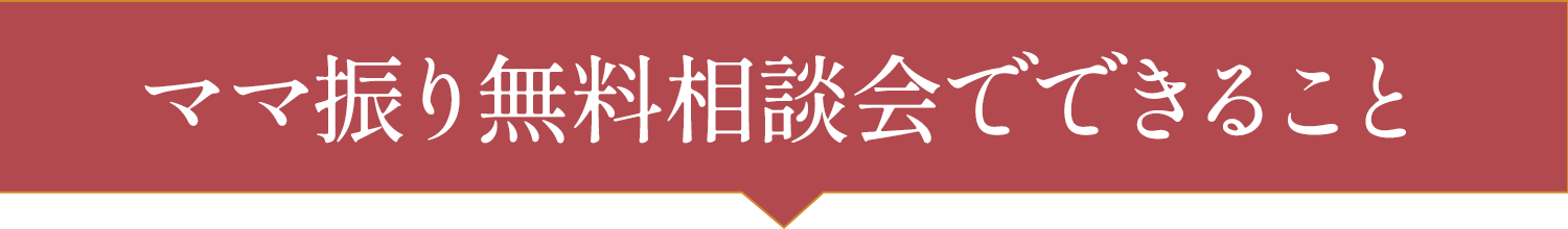 ママ振り無料相談でできること