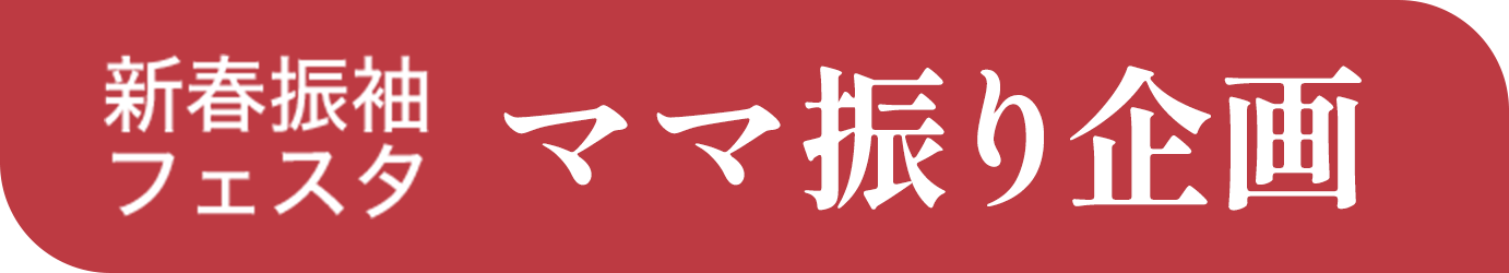 新春振袖フェスタ　ママ振り企画