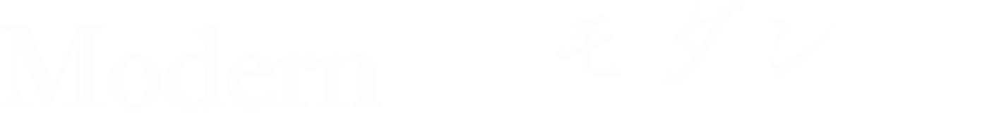  [Modernモダン]静かな洗練が、私をさらりと染める染める