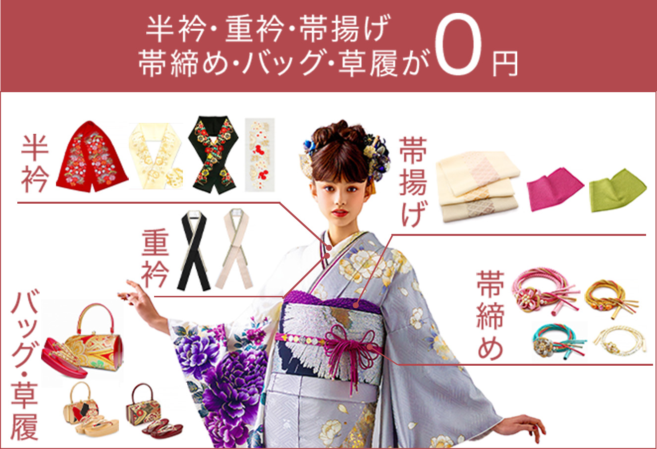 半衿・重衿・帯揚げ・帯締め・バッグ・草履が0円