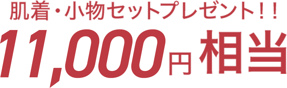 肌着・小物セットプレゼント！！11,000円相当