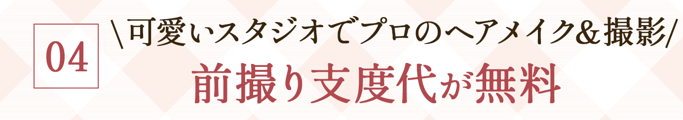 04. \可愛いスタジオでプロのヘアメイク&撮影/前撮り支度代が無料