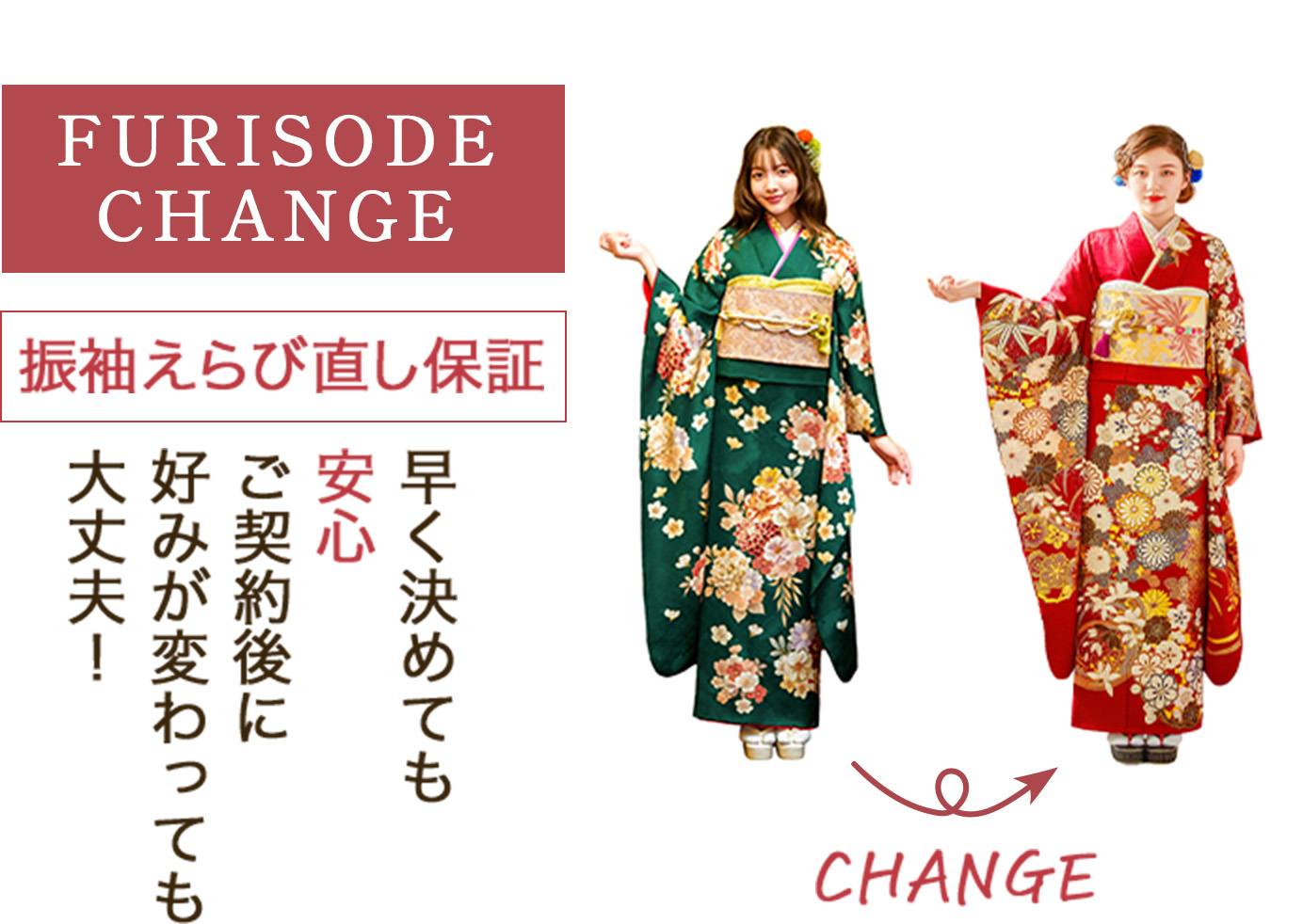【振袖えらび直し保証】早く決めても安心 ご契約後に好みが変わっても大丈夫！