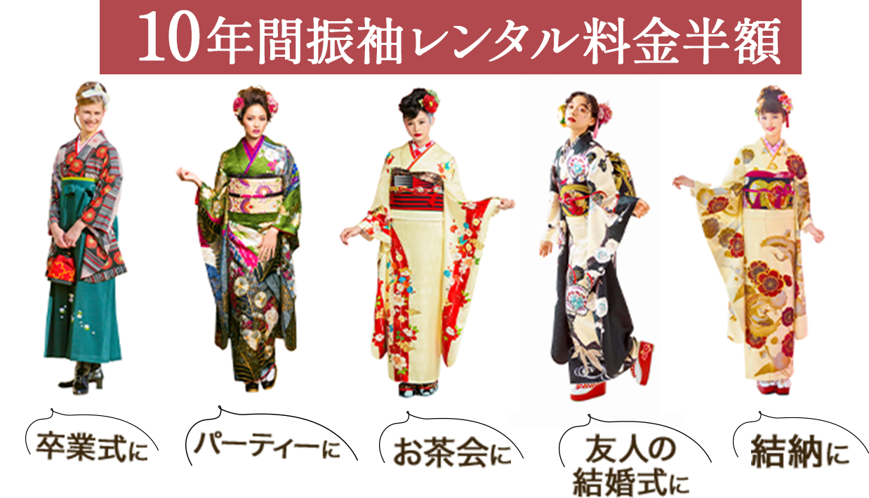 10年間振袖レンタル料金半額