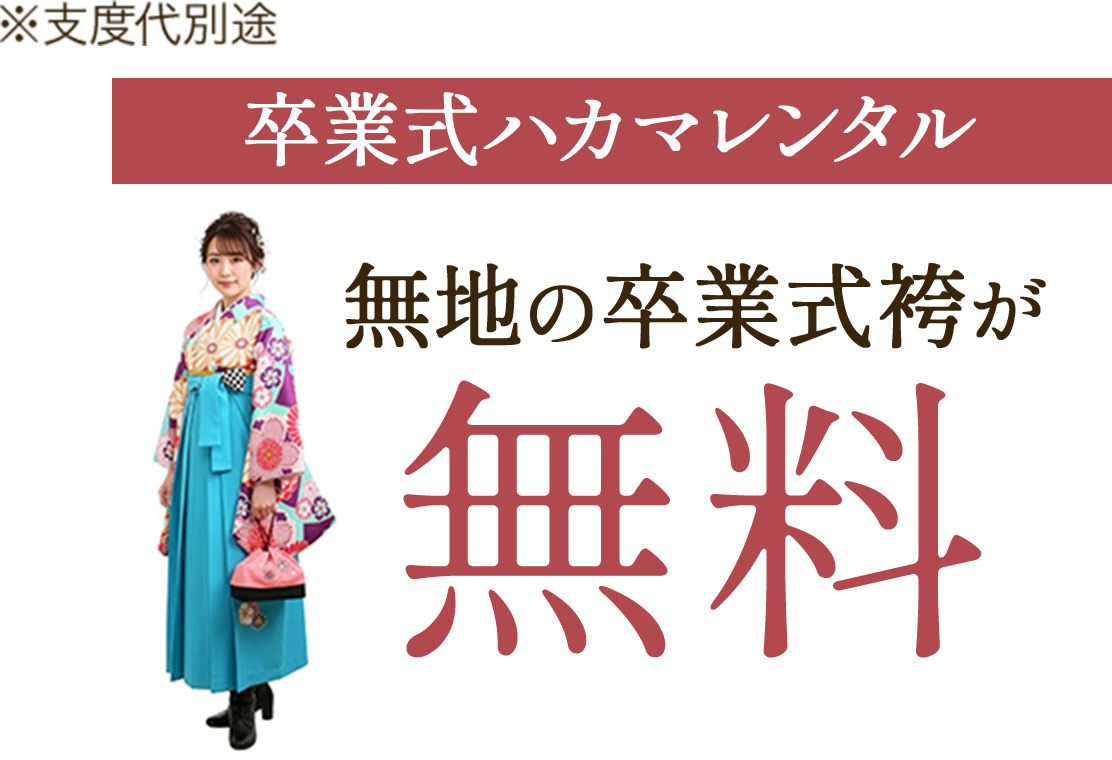 【卒業式ハカマレンタル】無地の卒業式袴が無料