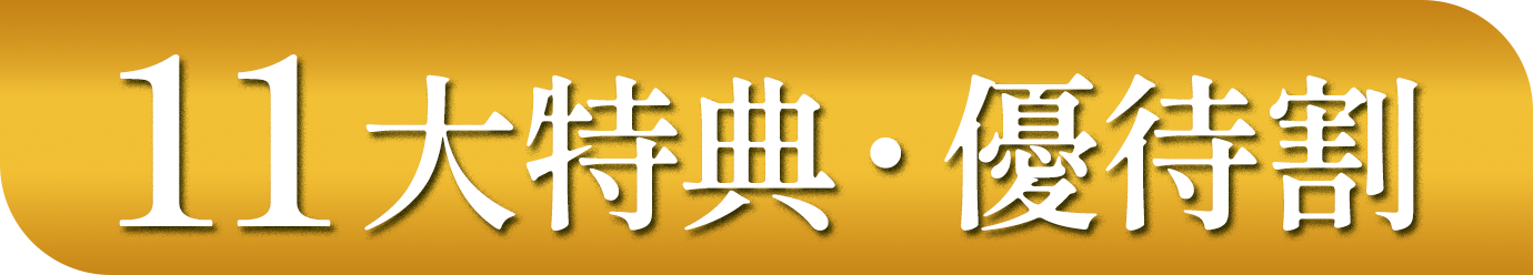 11大得点・優待割