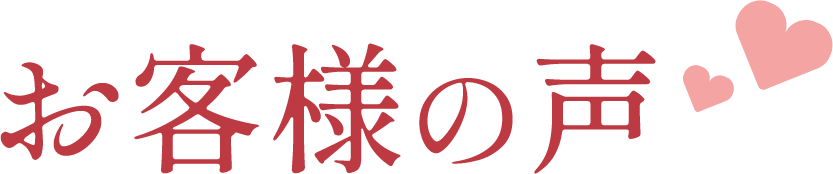 お客様の声
