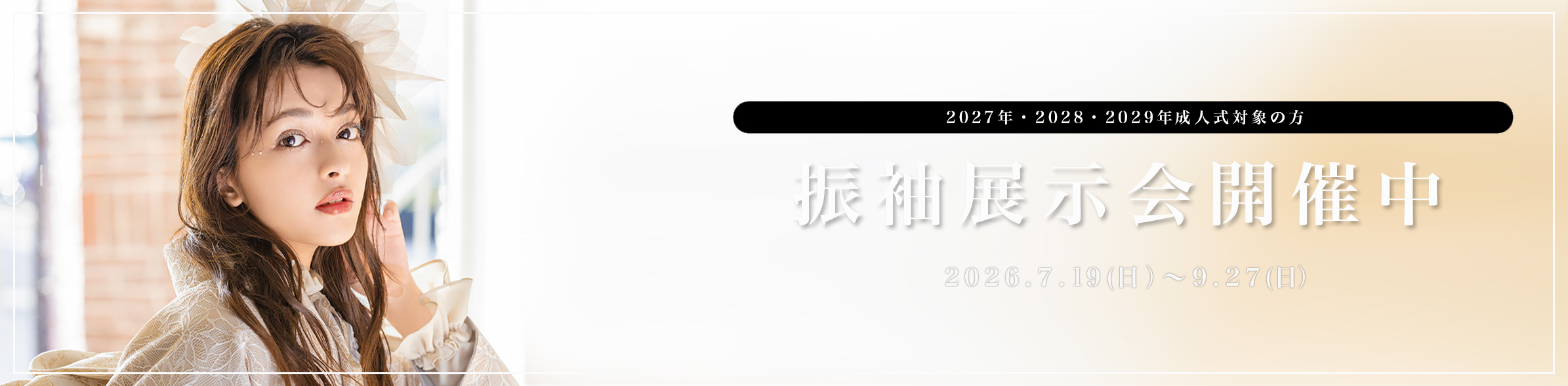 振袖展示会開催中